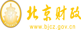 男人的鸡擦进女人的逼北京市财政局